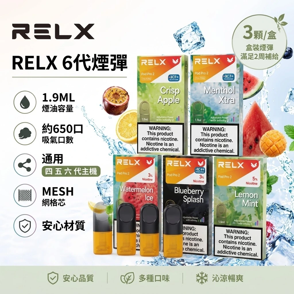 RELX-6代煙彈-RELX悅刻六代煙彈-RELX電子煙官網.webp RELX 悅刻 Pod Pro 2 六代煙彈 1.9ml 3顆裝 FEELM陶瓷芯 4代5代6代通用 32種口味現貨:圖片 1